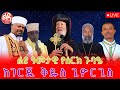 ቀጥታ Live ጉባዔ ዓመታዊ የሰርክ ህዳር 7 2017 ከገርጂ ቅዱስ ጊዮርጊስ ቤተክርስቲያን Ledamedia