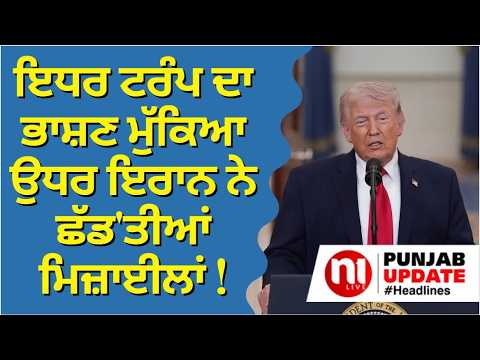 Punjab update- ਇਧਰ ਟਰੰਪ ਦਾ ਭਾਸ਼ਣ ਮੁੱਕਿਆ ਉਧਰ ਇਰਾਨ ਨੇ ਛੱਡ'ਤੀਆਂ ਮਿਜ਼ਾਈਲਾਂ !