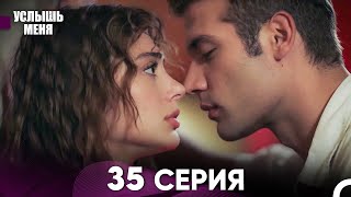 Услыш Меня 35 Серия (Русский Дубляж)