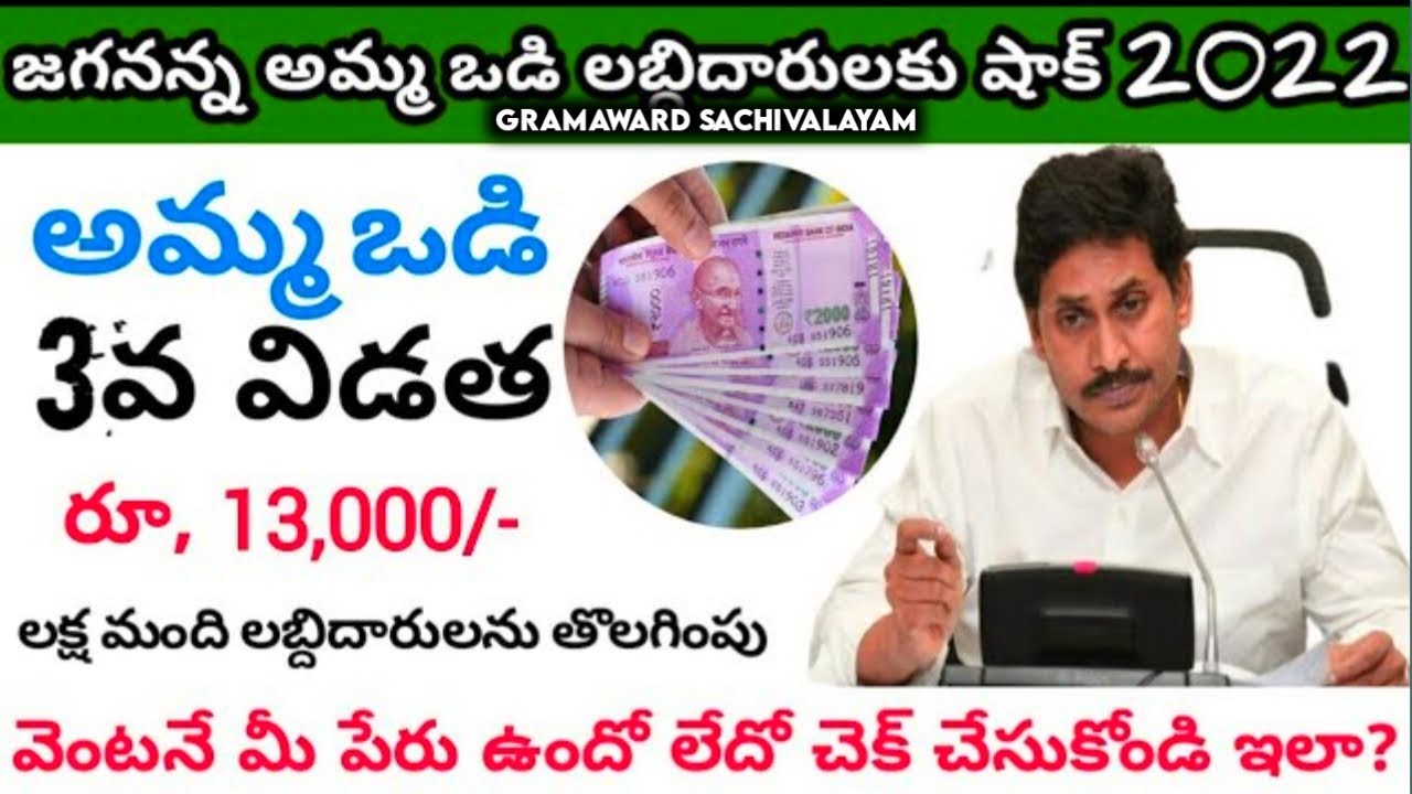 Ammavodi Eligible List 2022