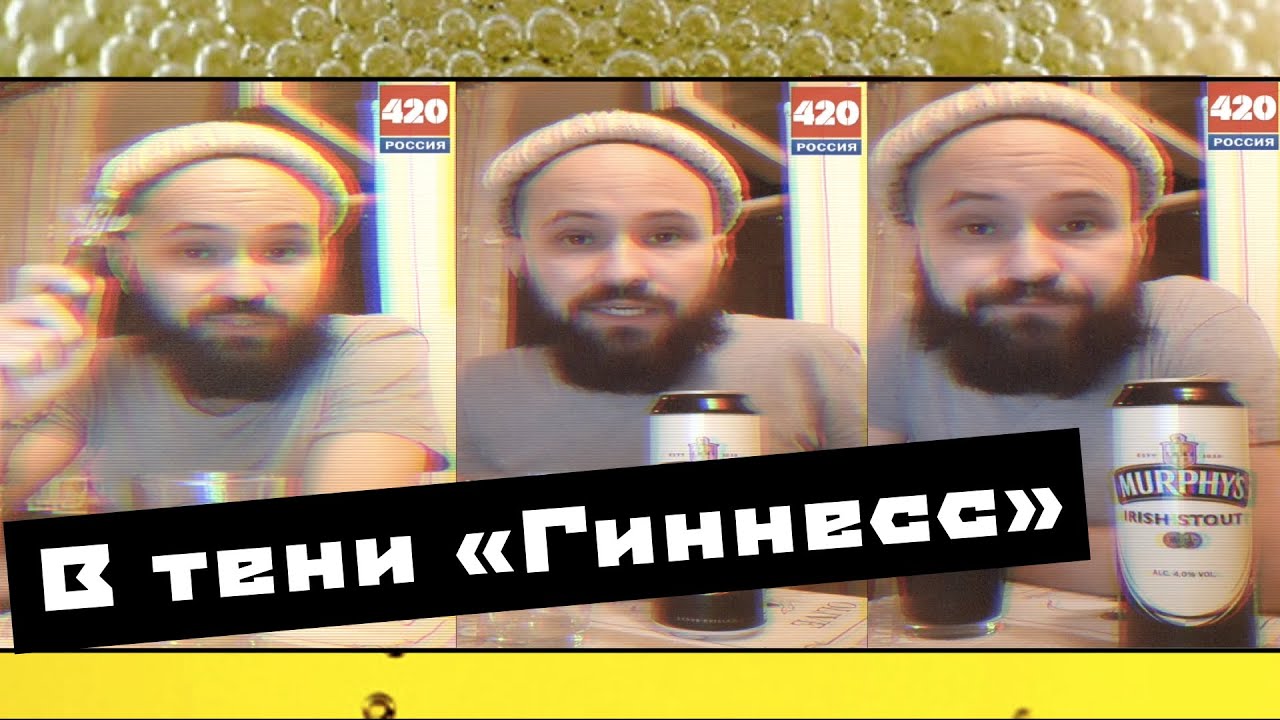 ОБЗОР НА ПИВКО СТАУТ MURFY'S