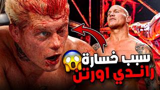 سبب خسارة راندي اورتن في راسلمينيا 42 أمام كودي رودز 😱💔