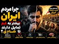 چرا ایرانی ها به غم معتاد شده اند ریشه های پنهان اندوه در فرهنگ ایران
