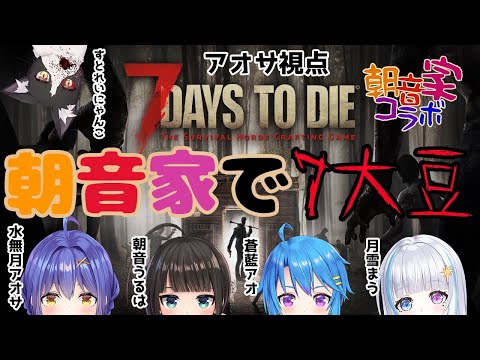 【7Days to Die】【コラボ】朝音家初コラボ！荒廃した世界を生き残る【水無月アオサ視点】