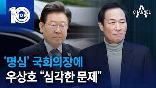 ‘명심’ 국회의장에…우상호 “심각한 문제” | 뉴스TOP 10