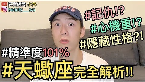 【见习网美小吴 】101%神准！天蝎座完全大解析！你不知道的天蝎座～ - 天天要闻