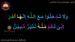 Best option to Memorize 051-Surah Al-Zariyat (51 of 60) (10-times repetition)