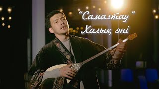 Самалтау (Samaltau) - Kazakh folk song