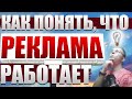 📈Рассчитываем прибыль с рекламы! 🤑Как понять, что реклама нужна? 🎰Форму для расчета рентабельности.