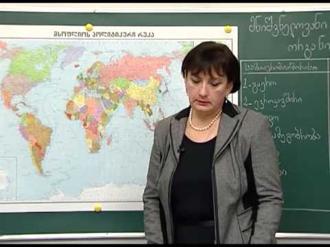 მნიშვნელოვანი საერთაშორისო ორგანიზაციები