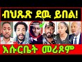 ሱቕ ኣይንብልን ህዝቢ ዘቖጥዐ መጭወይቲ ኤርትራውያን ህጹጽ መጠንቀቕታ መልሲ ኣወል ስዒድ ንምንታይ Eritrea Tigray