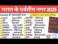 bharat ke parvatiya nagar trick/भारत के पर्वतीय नगर/India ke hill station/parvatiya nagar/Lucent Gk