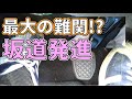 MT車の坂道発進、コツの掴み方 【初めてのMT車の運転】 坂道発進 ノーマル編 | マニュアル車