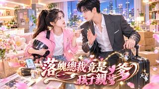 送外賣順手敲詐逃婚男，回家卻發現成了自己室友！兩人天天鬥嘴互坑，誰知親子鑑定一出，男人當場紅眼：老婆，我終於找到你了！MTDJ screenshot 1