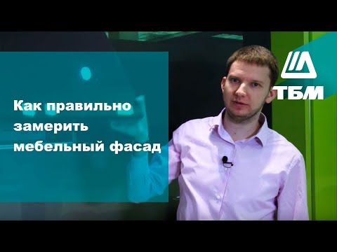 Как правильно замерить мебельный фасад