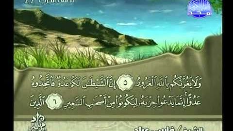 سبأ و فاطر - ختمة مرتلة - للقارئ فارس عباد