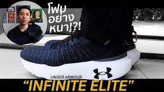 ยุคใหม่ของรองเท้าวิ่ง Under Armour? (UA Infinite Elite)