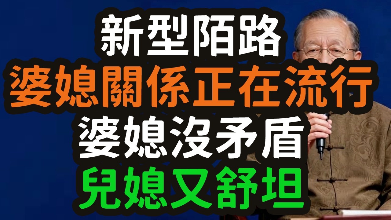 新型陌路婆媳關係正在流行，婆媳沒矛盾，兒媳又舒坦，婆婆有苦難言。#新型陌路婆媳關係 #婆媳矛盾 #兒媳舒坦 #婆婆苦難言 #邊界感 #獨立 #冷暴力 #相敬如賓 #經濟基礎 #權力轉移 #個體主義 #