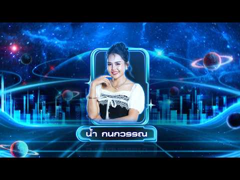 ชานรักชานชาลา - น้ำ กนกวรรณ