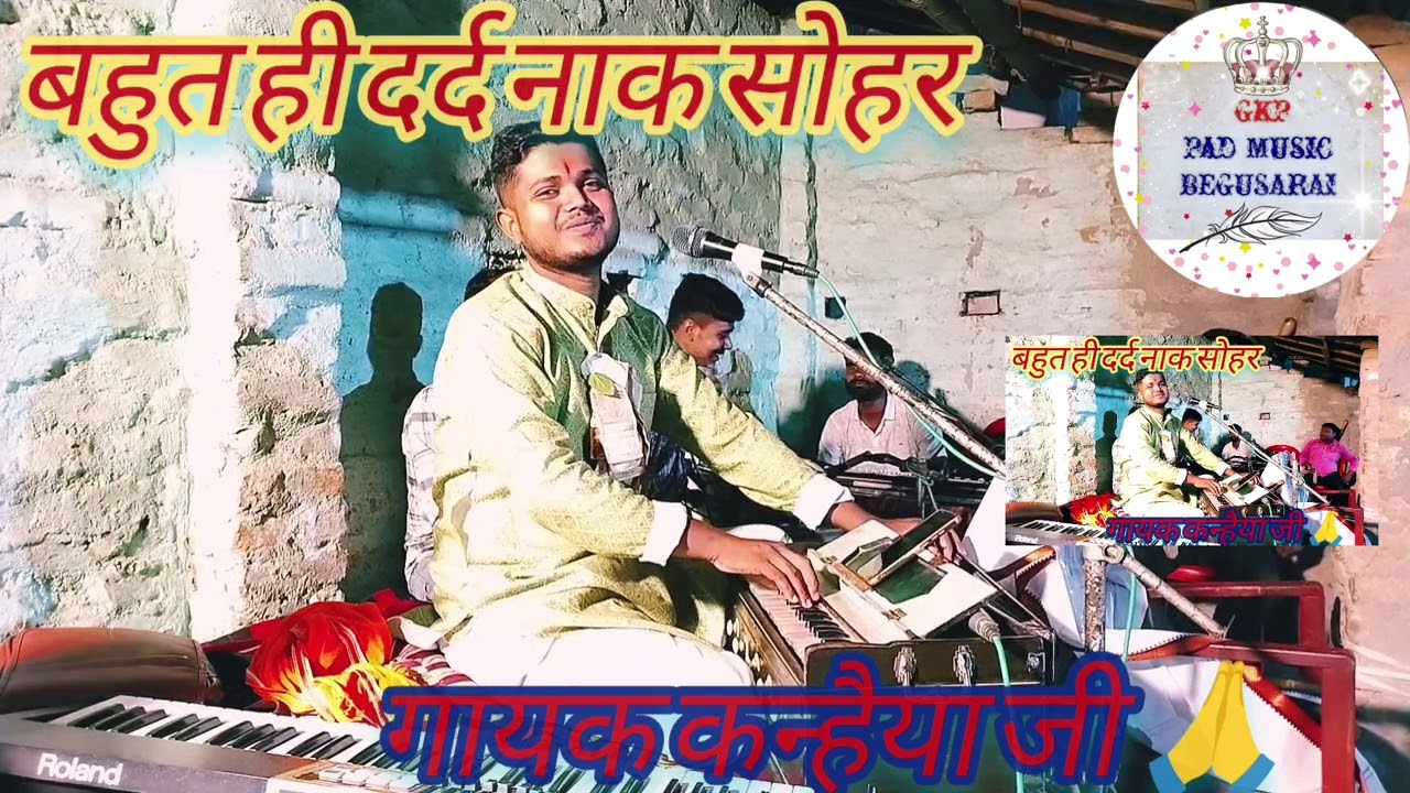 #bahut hi dard nak sohar 😭#बहुत ही दर्द नाक सोहर 😭 gayak kanhaiya ji 🙏, 🙏