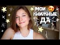 МОИ КНИЖНЫЕ ДА ⭐🔝 ЧТО Я БОЛЬШЕ ВСЕГО ЛЮБЛЮ В КНИГАХ 🥰📚