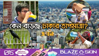 রেকর্ড পরিমাণ বাড়বে ঢাকার তাপমাত্রা | Heat Wave | Dhaka Temperature | Ekhon TV