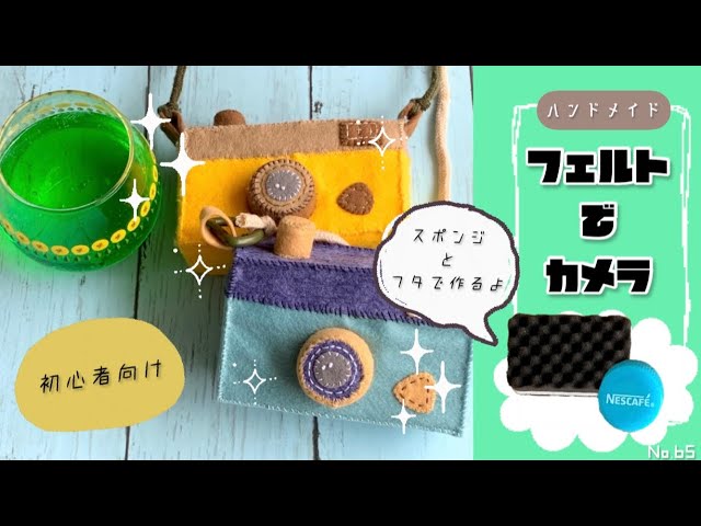 【ハンドメイド】フェルトでカメラを作ってみた　No.65