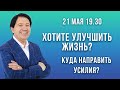 Анатолий Некрасов, открытая консультация: КПД счастливого человека.