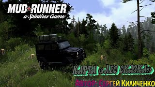 🌲🚛MudRunner🔔🚛MudRunner🔔🚚Карта «Лес сказкас»🔔👍АвторСергей Киличенко 🔔👌