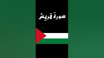 سورة قريش بصوت القارئ فارس عباد