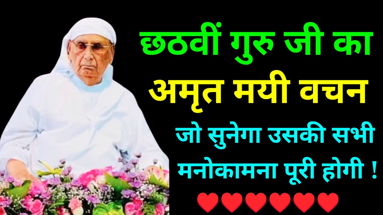 SSDN| श्री श्री 108 श्री छठवीं पादशाही जी महाराज जी का अमृतमयी श्री वचन ♥️ #bhajan#satsang 