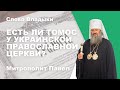 Есть ли Томос у УПЦ?