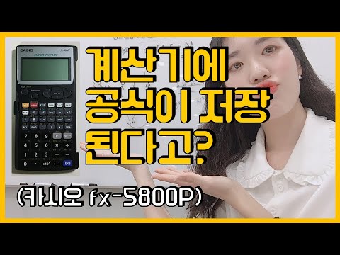 공식저장🙆‍♀️, 컨닝은🙅‍♂️] 공학용 계산기 사용방법 / 공식저장 / Solve 기능 / Program 기능 (카시오  Fx-5800P 공학용 계산기) - Youtube