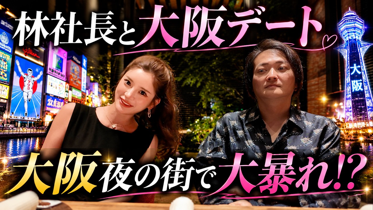 【大阪旅行】林社長プランニングの本気大阪デートがマジで面白すぎたw