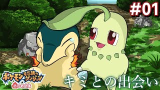 【ポケモン不思議のダンジョン 赤の救助隊 #01】目覚めたらポケモンになっていたという性癖崩壊シチュエーション【アテレコ配信】【EquuStream V#343】
