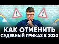 Судебный приказ. Отмена судебного приказа