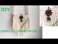 DIY ティ-シャツヤーンのフリンジショルダ－バッグ T-shirt yarn crochet shoulder bag サコッシュ