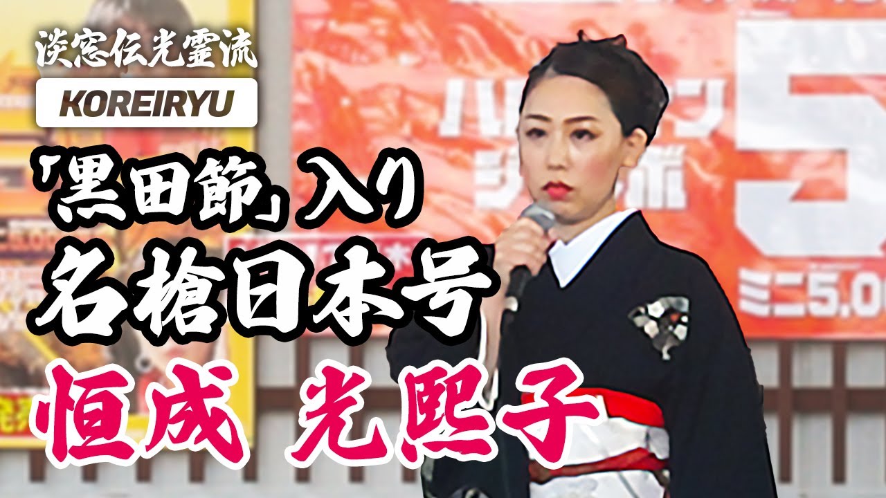 詩吟】名槍日本号 黒田節入り｜恒成光熙子（少壮吟士 淡窓伝光霊流