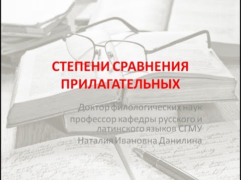 Лекция 3. Часть 4. Степени сравнения прилагательных.