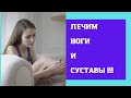 Лечим ноги и не только ! Народная медицина