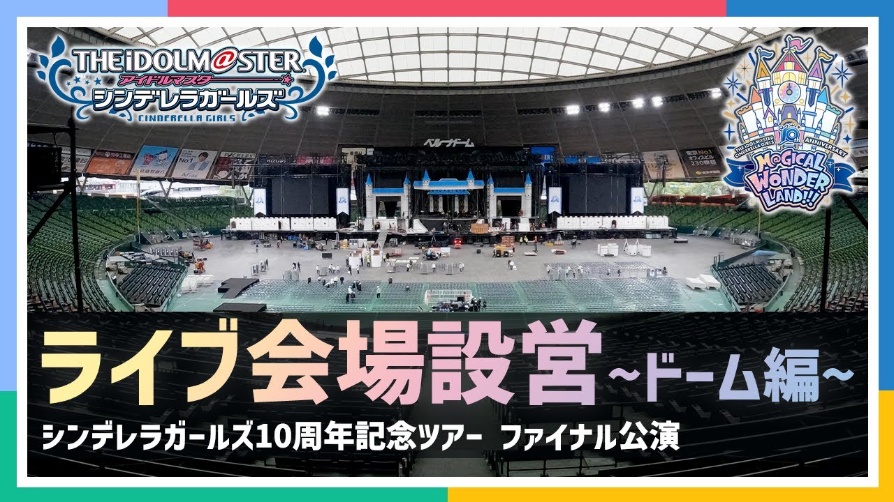 【シンデレラガールズ】【ベルーナドーム】10周年ライブファイナル公演の会場ができるまで！約36時間を10分で見せます！【タイムラプス】【アイドルマスター】