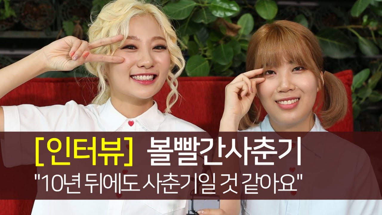 [인터뷰] 볼빨간사춘기 