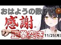 【朝活】おはようの数だけ「感謝の正拳突き」🙏11/25(17日目)【リアン・アニマリア・椿 】
