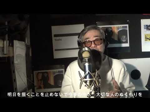 男性が歌う　明日への手紙/手嶌葵　cover Toshi.T 歌詞付き