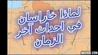 ٧٥- لماذا خراسان في احداث آخر الزمان