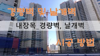 마감20.내장목_경량벽, 날개벽 시공