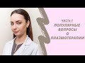 ПОПУЛЯРНЫЕ ВОПРОСЫ О ПЛАЗМОТЕРАПИИ. Часть 1