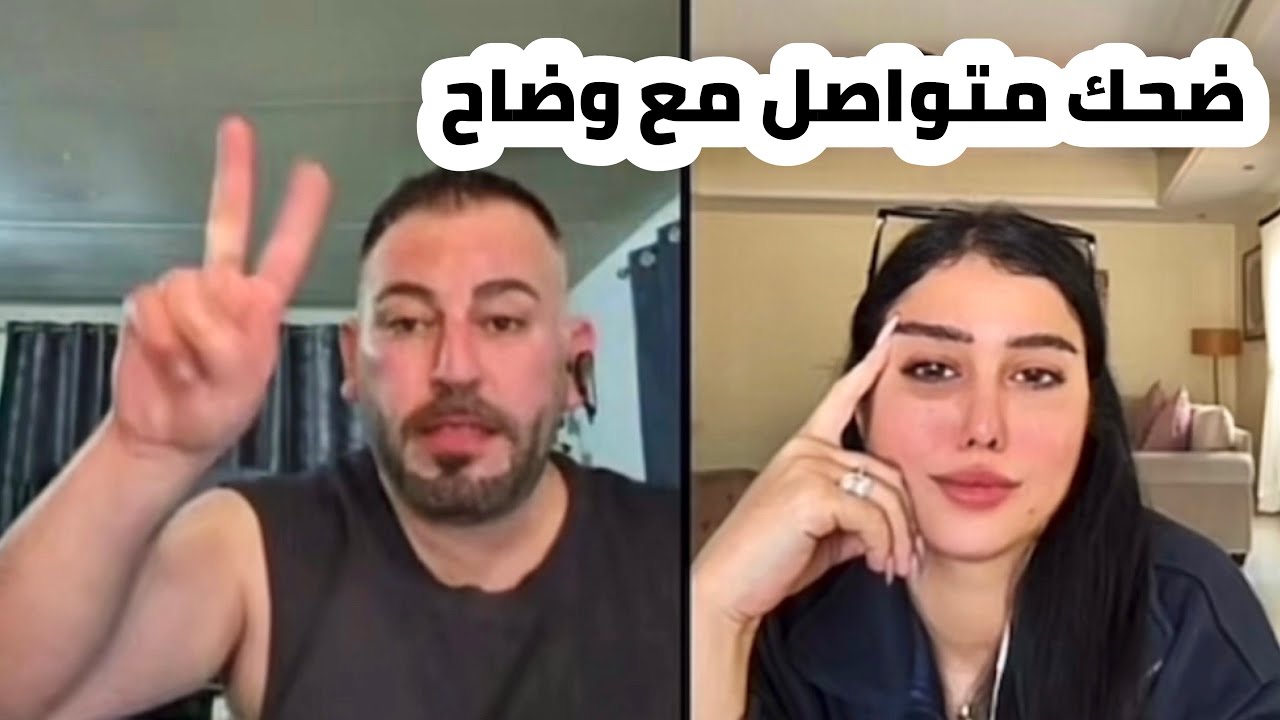 وضاح الغريب بث مباشر ضحك متواصل وتحشيش عراقي 