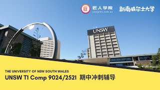 UNSW T2 Comp 9024 期中知识点串讲