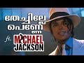 തേച്ചില്ലേ പെണ്ണേ ft. Michael Jackson  |  Thechille Penne Michael Jackson Remix